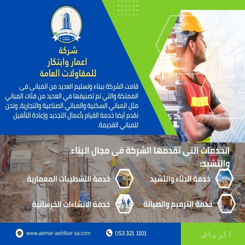 التشيد والبناء