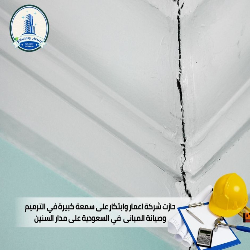 الترميم والصيانة