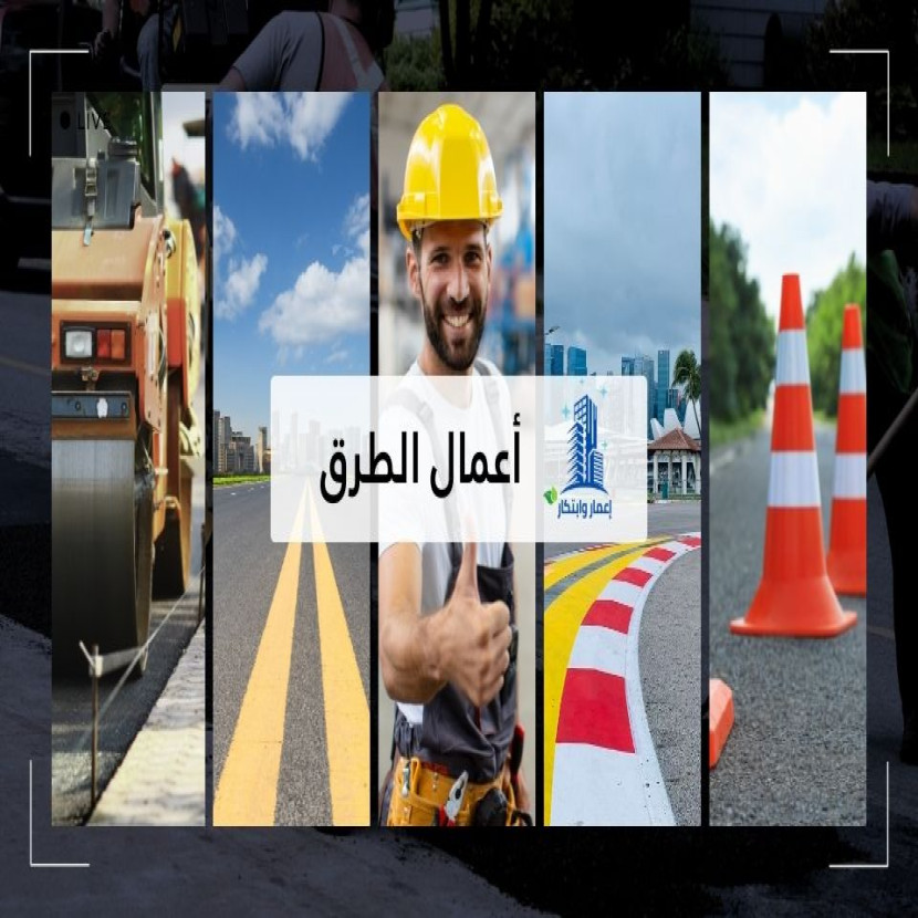 اعمال الطرق