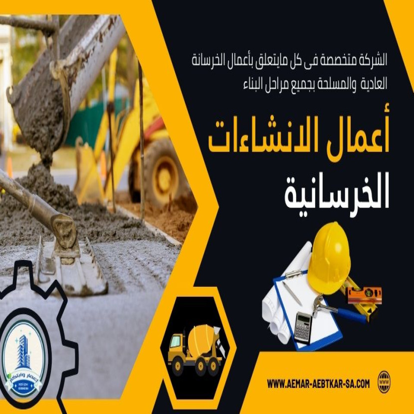 الانشاءات الخرسانية