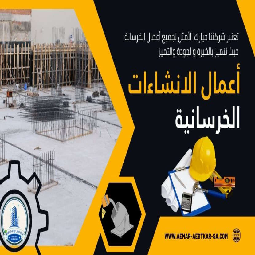 الانشاءات الخرسانية