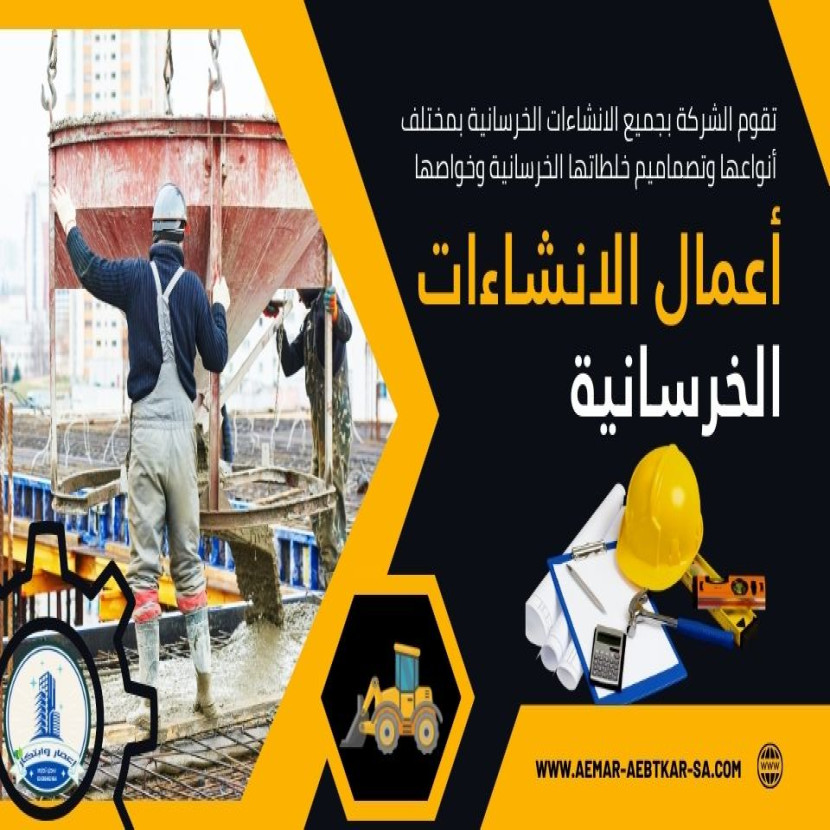 الانشاءات الخرسانية