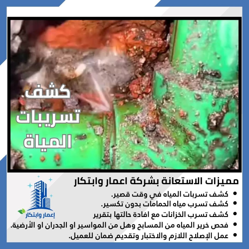 خدمة تسريبات المياة
