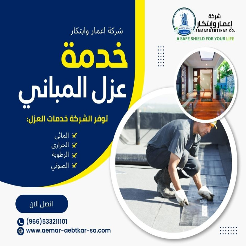 افضل شركة تقدم خدمة عزل المبانى فى الرياض