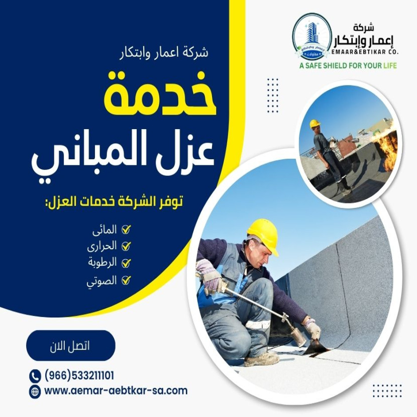 افضل شركة تقدم خدمة عزل المبانى فى الرياض