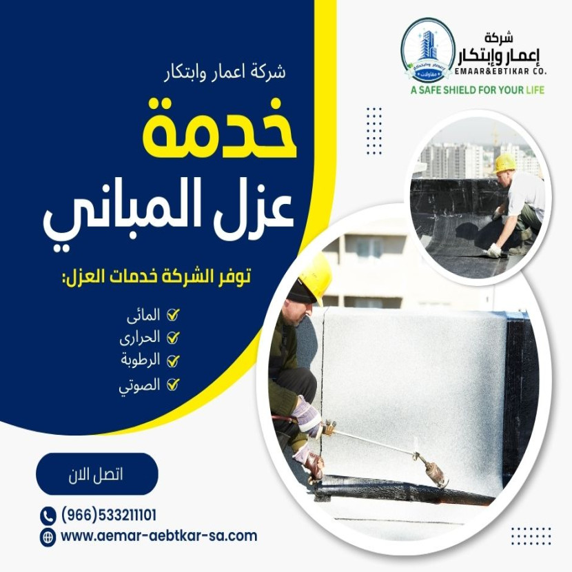 افضل شركة تقدم خدمة عزل المبانى فى الرياض