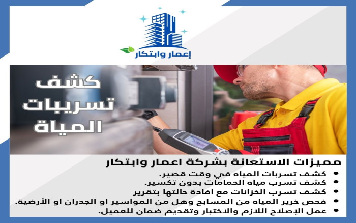 مميزات الاستعانة بشركة اعمار وابتكار فى تسريبات المياة