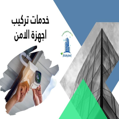 خدمات تركيب اجهزة الامن