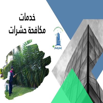 خدمات مكافحة حشرات