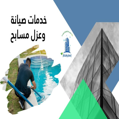 خدمات صيانة وعزل مسابح