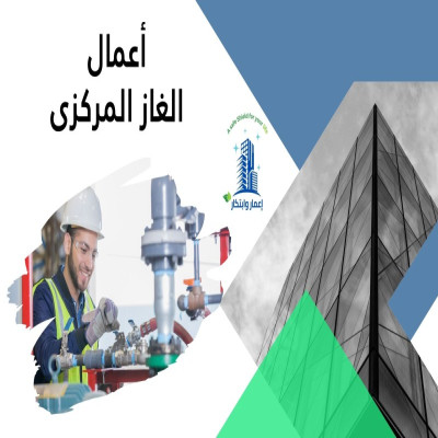 أعمال الغاز المركزى