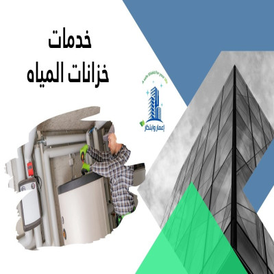 خدمات خزانات المياه
