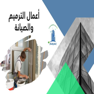 أعمال الترميم والصيانة