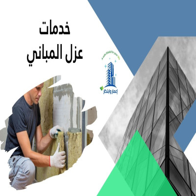 خدمات عزل أسطح المبانى والخزانات