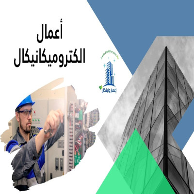 أعمال الكتروميكانيكال