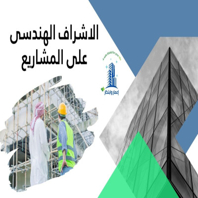 الإشراف الهندسي على المشاريع