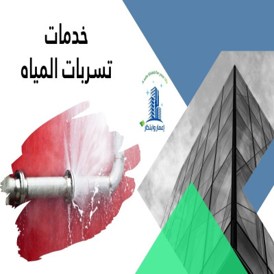 خدمات تسربات المياه