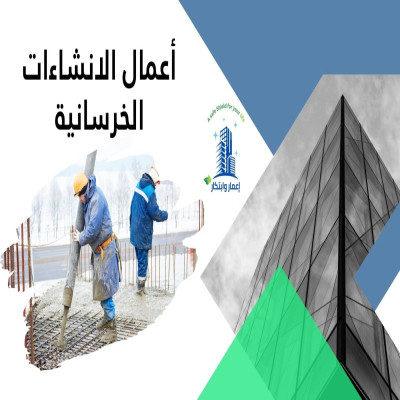 أعمال الانشاءات الخرسانية