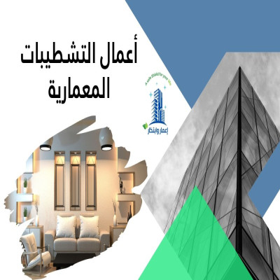 أعمال التشطيبات المعمارية