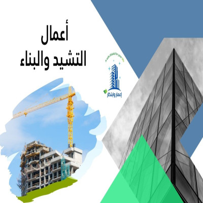أعمال التشيد والبناء