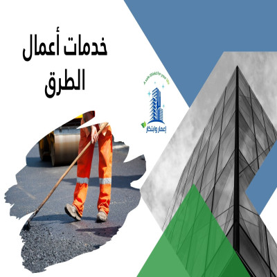 خدمات أعمال الطرق